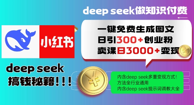 Deepseek一键免费生成小红书图文日引300+创业粉，日变现多张教程，方法全行业通用！-赚金金-技能学习分享