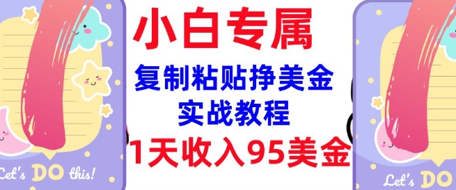 复制粘贴挣美金，0门槛，1天收入95美刀，3分钟学会，内部教程(首次公开)-赚金金-技能学习分享