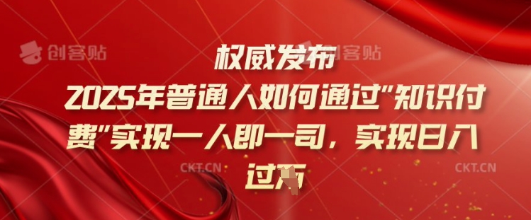 2025年普通人如何通过知识付费实现一人即一司，实现日入过千【揭秘】-赚金金-技能学习分享