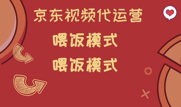 京东短视频代运营，喂饭模式，小白轻松上手【揭秘】-赚金金-技能学习分享