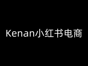 Kenan小红书电商-kenan小红书教程-赚金金-技能学习分享
