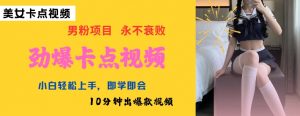 AI制作劲爆卡点美女视频,小白轻松上手,即学即会10分钟出爆款视频-赚金金-技能学习分享
