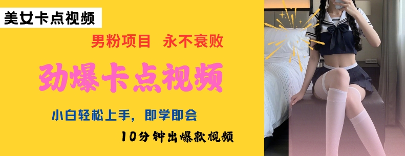 AI制作劲爆卡点美女视频，小白轻松上手，即学即会10分钟出爆款视频-赚金金-技能学习分享