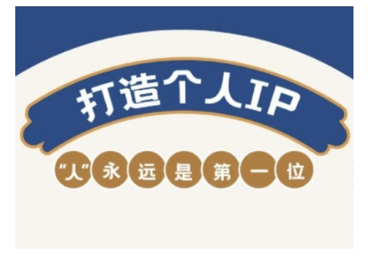 自媒体IP变现实战营，自媒体从业者打造个人品牌，提升变现能力的实战课程-赚金金-技能学习分享