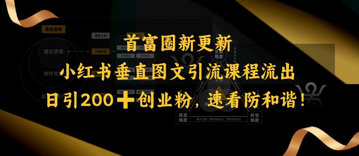 小红书垂直图文引流课程流出，日引200+创业粉，速看防和谐-赚金金-技能学习分享