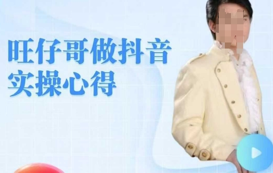 旺仔哥做抖音实操心得，教会零基础学员轻松做老铁直播间-赚金金-技能学习分享
