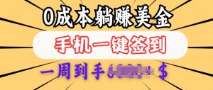 0成本白嫖美金,每天只需签到一次,三天躺Z多张,无需经验小白有手机就能做-赚金金-技能学习分享