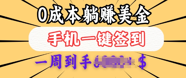 0成本白嫖美金，每天只需签到一次，三天躺Z多张，无需经验小白有手机就能做-赚金金-技能学习分享