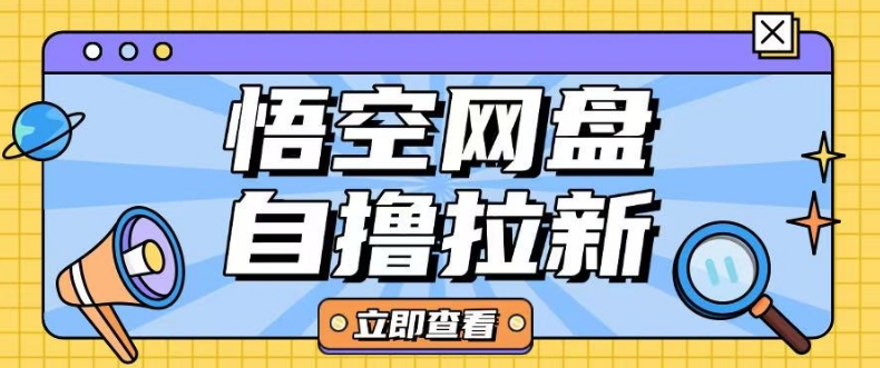 全网首发悟空网盘云真机自撸拉新项目玩法单机可挣10.20不等-赚金金-技能学习分享