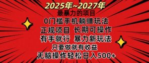 25年最暴力的项目,0门槛长期可操,只要做当天就有收益,无脑轻松日入多张-赚金金-技能学习分享