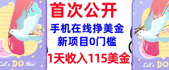 在线挣美金新项目，0门槛，1天收入115美刀，无脑操作，真正被动收入-赚金金-技能学习分享