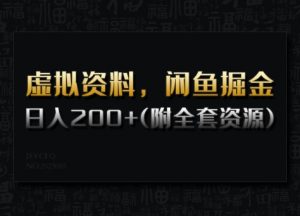虚拟资料,闲鱼掘金,日入200+(详细教程+全套资源)-赚金金-技能学习分享