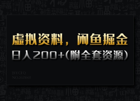 虚拟资料，闲鱼掘金，日入200+(详细教程+全套资源)-赚金金-技能学习分享