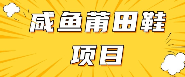 闲鱼高转化项目，手把手教你做，日入3张+(详细教程+货源)-赚金金-技能学习分享