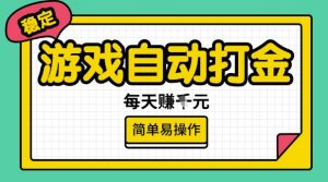 游戏自动打金搬砖项目,每天收益多张,很稳定,简单易操作【揭秘】-赚金金-技能学习分享
