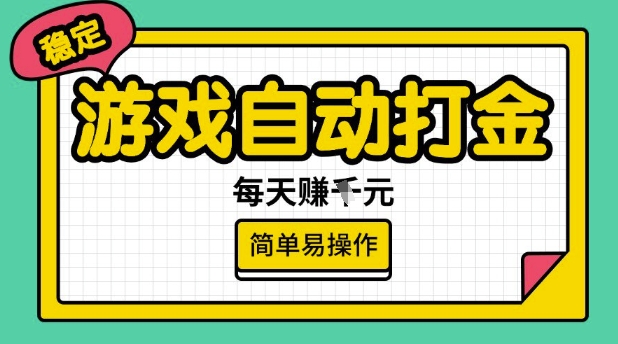 游戏自动打金搬砖项目，每天收益多张，很稳定，简单易操作【揭秘】-赚金金-技能学习分享