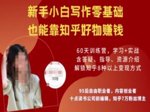 知乎好物陪跑营,新手小白写作零基础,也能靠知乎好物挣钱-赚金金-技能学习分享