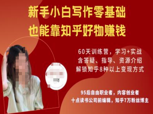 知乎好物陪跑营，新手小白写作零基础，也能靠知乎好物挣钱-赚金金-技能学习分享