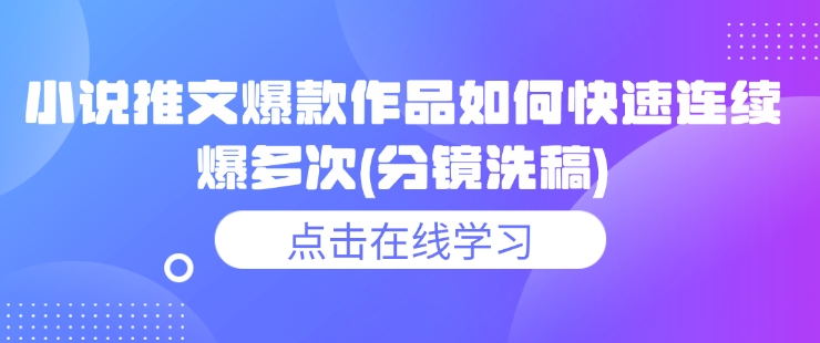 小说推文爆款作品如何快速连续爆多次(分镜洗稿)-赚金金-技能学习分享