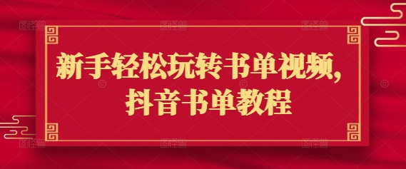 新手轻松玩转书单视频，抖音书单教程-赚金金-技能学习分享