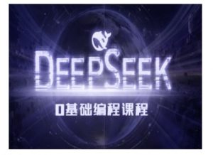 Deepseek零基础AI编程课-deepseek教程-赚金金-技能学习分享
