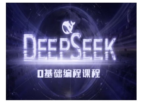 Deepseek零基础AI编程课-deepseek教程-赚金金-技能学习分享