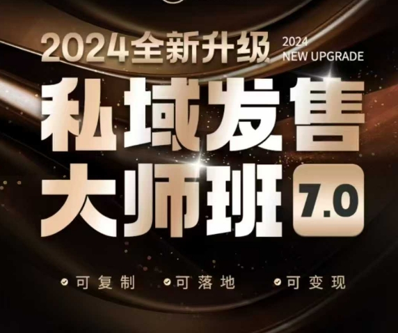 私域发售大师班7.0版，发售界鼻祖，又是一次升级迭代，从底层逻辑，到8大模型的细致落地讲解（录音）-赚金金-技能学习分享