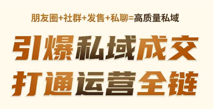 高成交私聊转化，引爆私域成交，打通运营全链-赚金金-技能学习分享
