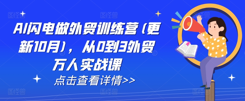 AI闪电做外贸训练营(更新25年2月)，从0到3外贸万人实战课-赚金金-技能学习分享
