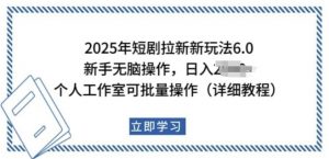2025年短剧拉新新玩法,新手日入多张,个人工作室可批量做【揭秘】-赚金金-技能学习分享