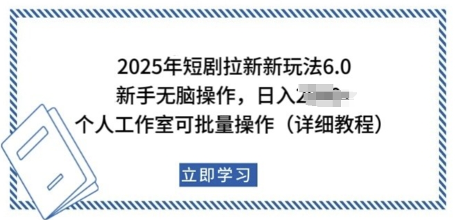 2025年短剧拉新新玩法，新手日入多张，个人工作室可批量做【揭秘】-赚金金-技能学习分享