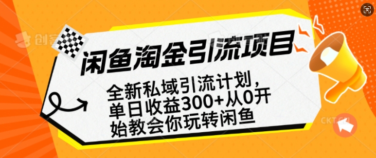 闲鱼淘金私域引流计划,从0开始玩转闲鱼,副业也可以挣到全职的工资-赚金金-技能学习分享