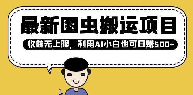 最新图虫搬运项目，收益无上限，利用AI小白也可日入多张-赚金金-技能学习分享
