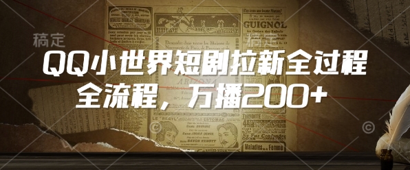 QQ小世界短剧拉新全流程，万播200+-赚金金-技能学习分享