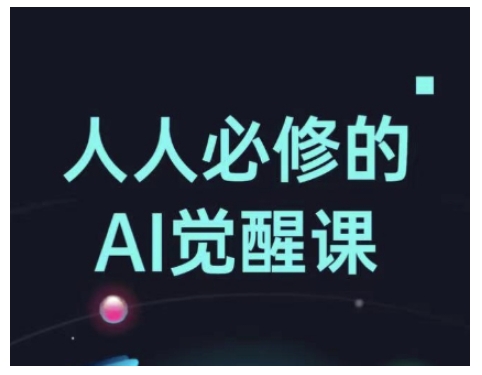 人人必修的Al觉醒课，AI工具全解，从办公神器到创意设计-赚金金-技能学习分享