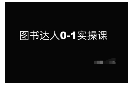 图书达人0-1实操课，带你从0起步，实现从新手到图书达人的蜕变-赚金金-技能学习分享