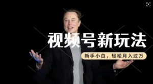 制作热点事件视频,撸视频号分成计划收益,操作简单,新手小白轻松月入过W-赚金金-技能学习分享