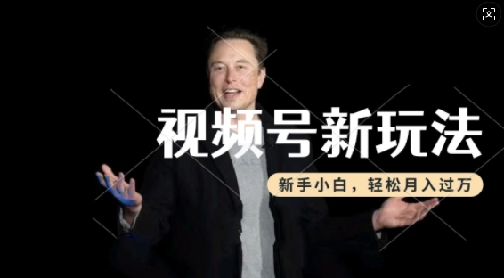 制作热点事件视频，撸视频号分成计划收益，操作简单，新手小白轻松月入过W-赚金金-技能学习分享