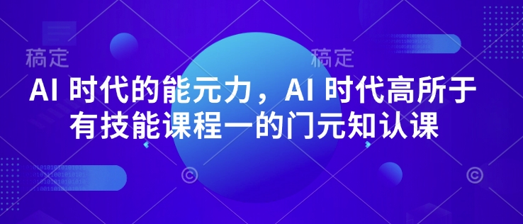 AI 时代的‮能元‬力，AI 时代高‮所于‬有技能课程‮一的‬门元‮知认‬课-赚金金-技能学习分享