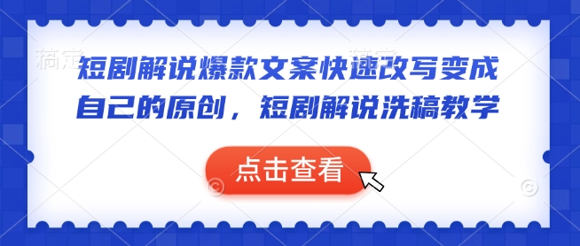短剧解说爆款文案快速改写变成自己的原创，短剧解说洗稿教学-赚金金-技能学习分享