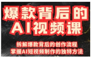 爆款背后的AI视频课,利用国产免费AI工具进行创意视频制作-赚金金-技能学习分享