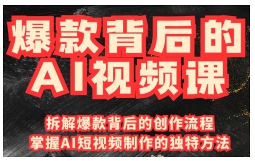 爆款背后的AI视频课，利用国产免费AI工具进行创意视频制作-赚金金-技能学习分享