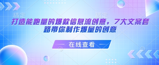 打造能跑量的爆款信息流创意,7大文案套路带你制作爆量的创意-赚金金-技能学习分享