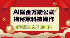 AI掘金实战营:揭秘黑科技操作,通过图文+视频内容作,真正实现日收益多张-赚金金-技能学习分享