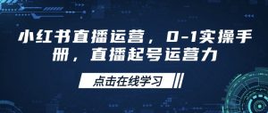 小红书直播运营,0-1实操手册,直播起号运营力-赚金金-技能学习分享