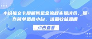 小说推文卡模版搬运全流程实操演示,操作简单适合小白,流量收益嘎嘎-赚金金-技能学习分享