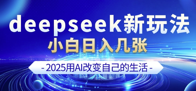 deepseek+剪映新玩法，小白一天也可轻松入几张-赚金金-技能学习分享