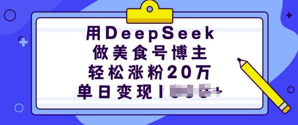 用DeepSeek做美食号博主,轻松涨粉20万,单日变现多张-赚金金-技能学习分享