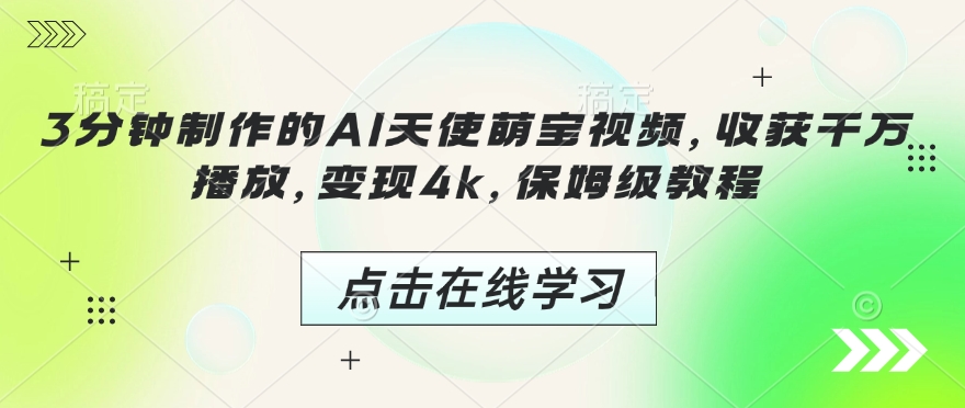 3分钟制作的AI天使萌宝视频,收获千万播放,变现4k,保姆级教程!-赚金金-技能学习分享