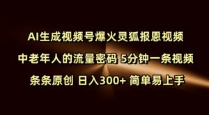 Ai生成视频号爆火灵狐报恩视频 中老年人的流量密码 5分钟一条视频 条条原创 日入300+ 简单易上手-赚金金-技能学习分享